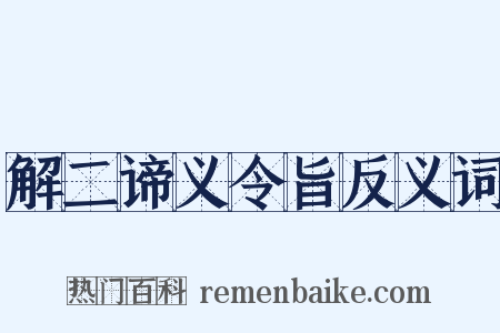 解二谛义令旨反义词是什么意思的图片